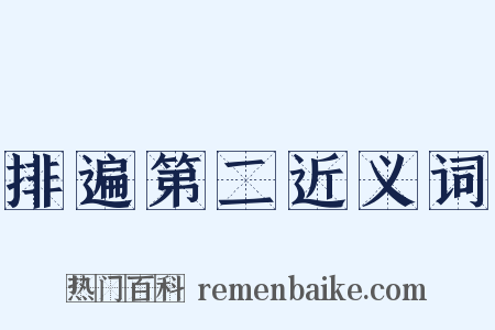 排遍第二近义词是什么意思的图片